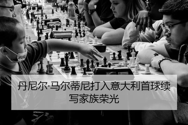 dan-ni-er-ma-er-di-ni-da-ru-yi-da-li-shou-qiu-xu-xie-jia-zu-rong-guang-2-606.jpg