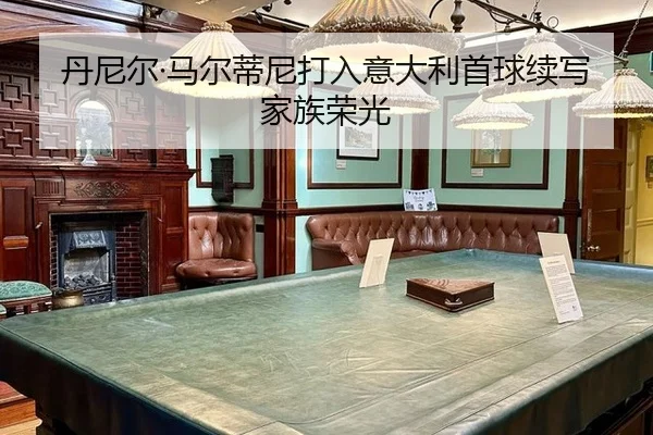 dan-ni-er-ma-er-di-ni-da-ru-yi-da-li-shou-qiu-xu-xie-jia-zu-rong-guang-1-797.jpg