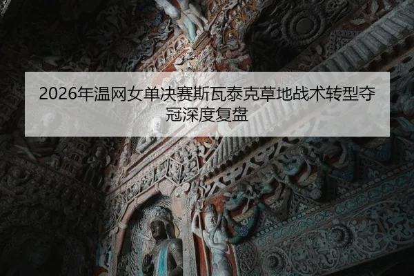 nian-wen-wang-nv-dan-jue-sai-si-wa-tai-ke-cao-di-zhan-shu-zhuan-xing-duo-guan-shen-du-fu-pan-2-324.jpg