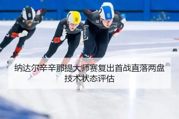 na-da-er-xin-xin-na-ti-da-shi-sai-fu-chu-shou-zhan-zhi-luo-liang-pan-ji-shu-zhuang-tai-ping-gu-3-760.jpg